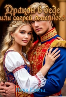 Дракон в беде или согрей огненного / Елена Я