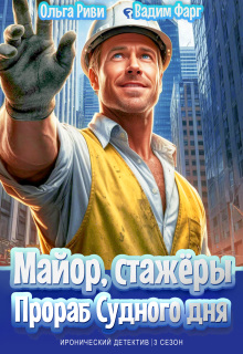 Майор, стажёры и Прораб Судного дня / Ольга Риви