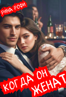 Когда он женат / Рина Рофи