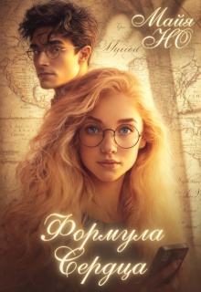 Формула сердца / Майя Но
