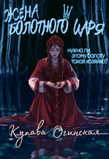 Жена Болотного царя / Купава Огинская