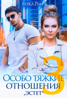 Особо тяжкие отношения — 3 / Янка Рам