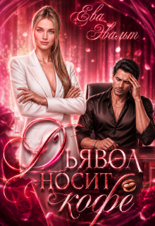 Дьявол носит кофе / Ева Эвальт
