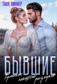 Бывшие. Туманы нашей разлуки / Таня Виннер