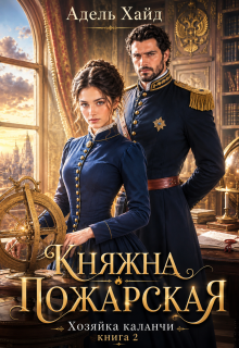Хозяйка каланчи. Княжна Пожарская / Адель Хайд