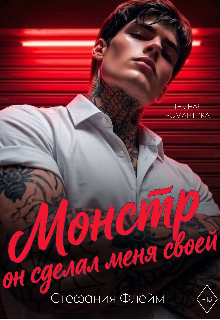Монстр. Он сделал меня своей / Дарья Лызлова