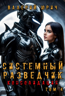 Системный разведчик. Консолидация. Том 4 / Валерий Юрич