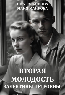 Вторая молодость Валентины Петровны / Яна Тарьянова
