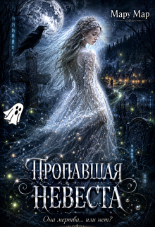 Пропавшая невеста / Мару Мар