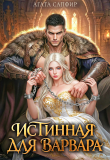 Истинная для варвара / Агата Сапфир
