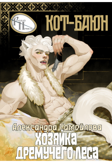 Хозяйка Дремучего леса. Кот-Баюн / Александра Самойлова