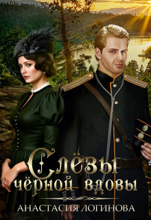 Слёзы чёрной вдовы / Анастасия Логинова