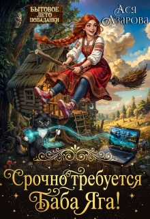 Срочно требуется Баба Яга! / Ася Азарова