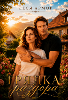 Грядка раздора / Леся Армор