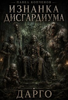 Судьба лича Дарго / Павел Копченов