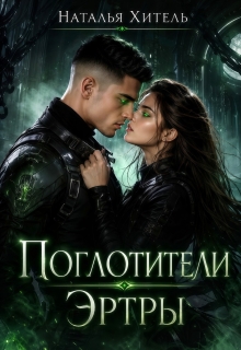 Поглотители Эртры / Наталья Венёвцева