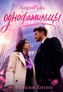 Анрирайс. Однофамильцы. / Наталья Венёвцева