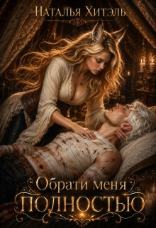Обрати меня полностью / Наталья Венёвцева