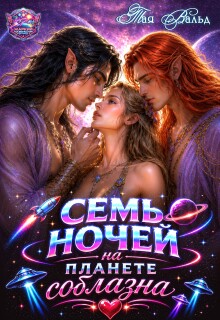 Семь ночей на планете соблазна / Тая Вальд