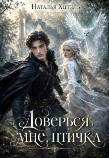 Доверься мне птичка / Наталья Венёвцева