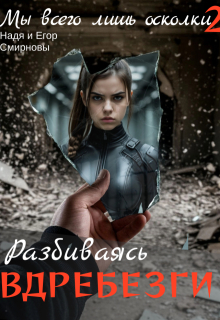 Мы всего лишь осколки: Разбиваясь вдребезги / Надя Смирнова