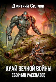 Край вечной войны. Сборник рассказов. / Дмитрий Силлов