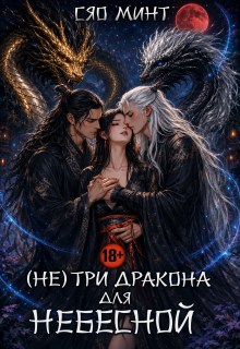 Дао Ночи: (не) Три дракона для Небесной / Xiao Mint (Сяо Минт)