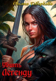Убить Легенду / Оксана Говоркова