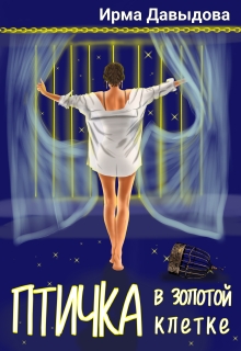Птичка в золотой клетке / Ирма Давыдова