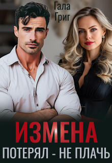 Измена. Потерял — не плачь / Гала Григ