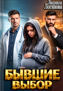 Бывшие Выбор / Злюся Романова