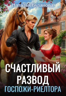 Счастливый развод госпожи-риелтора / Наталья Буланова