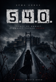 5.4.0. / Эрма Ковах