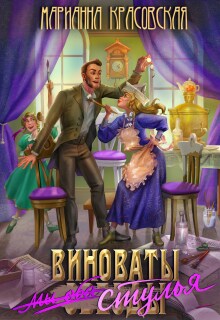 Виноваты стулья / Марианна Красовская
