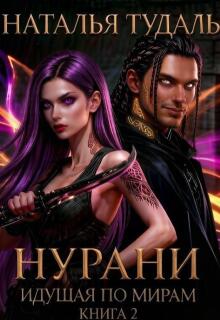 Идущая по мирам. Нурани / Наталья Тудаль