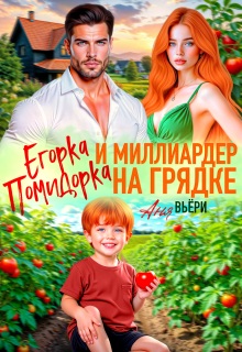 Егорка Помидорка и Миллиардер на грядке / Аня Вьёри