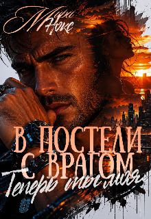 В постели с врагом. Теперь ты моя. / Ольга Береснева