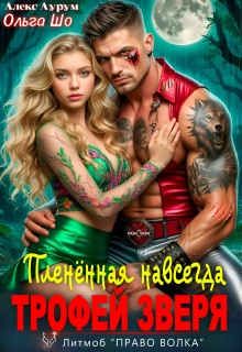 Трофей Зверя. Пленённая навсегда / Ольга Шо