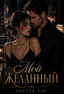Мой желанный / Lolita Tay
