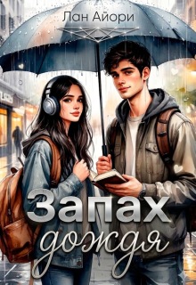 Запах дождя / Сана Мидзуно