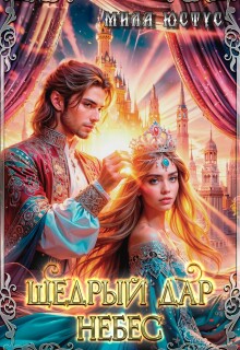 Щедрый дар небес / Мила Юстус