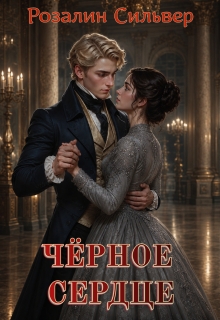 Чёрное сердце / Розалин Сильвер