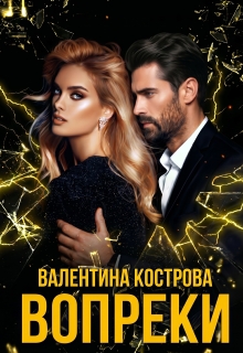 Вопреки / Валентина Кострова