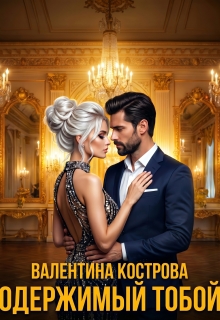 Одержимый тобой / Валентина Кострова