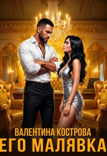 Его Малявка / Валентина Кострова