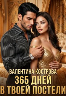 365 дней в твоей постели / Валентина Кострова