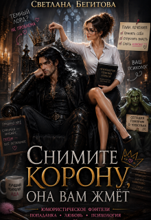 Снимите Корону, Она Вам ЖмЁт / Бегитова Светлана