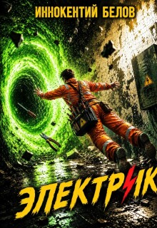 Электрик / Иннокентий Белов