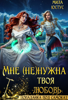 Мне (не) нужна твоя любовь / Мила Юстус