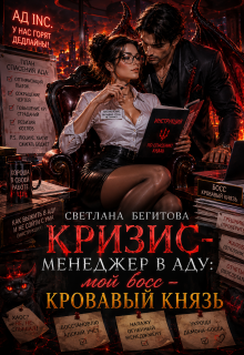 Кризис-менеджер в Аду: мой босс — Кровавый Князь / Бегитова Светлана
